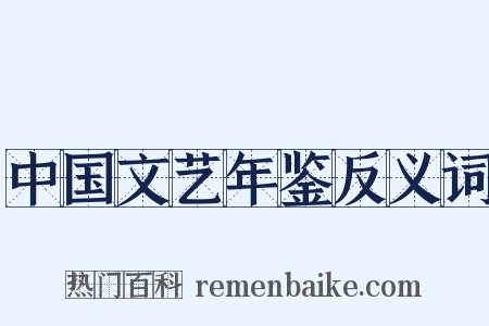 中国文艺年鉴反义词是什么意思的图片